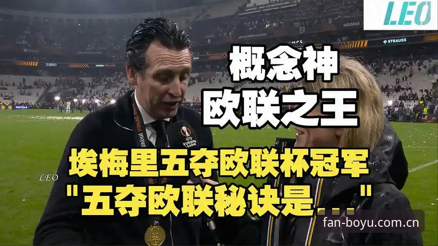 欧联杯决赛深度复盘：维拉3-0弗赖堡，埃梅里第五冠技术解析